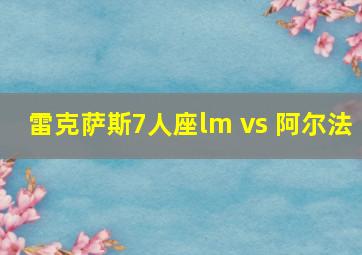 雷克萨斯7人座lm vs 阿尔法